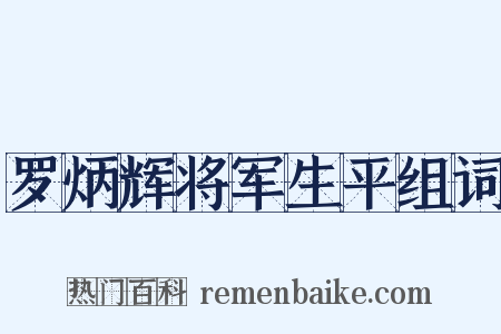 罗炳辉将军生平组词是什么意思的图片